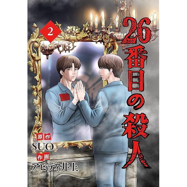 26番目の殺人 1 (piccomics) | SUO, アビディ井上 | マンガ